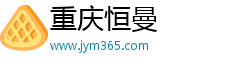 重慶恒曼